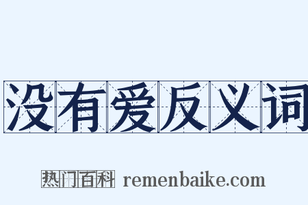 没有爱反义词是什么意思的图片
